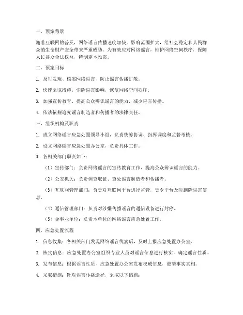 涉网络谣言的应急处置预案