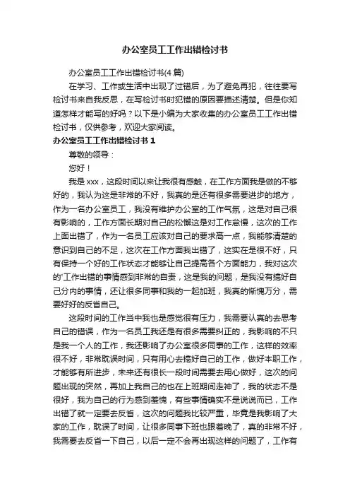 办公室员工工作出错检讨书（4篇）