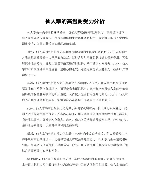 仙人掌的高温耐受力分析
