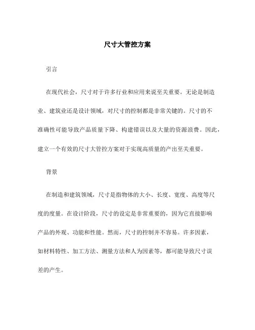尺寸大管控方案