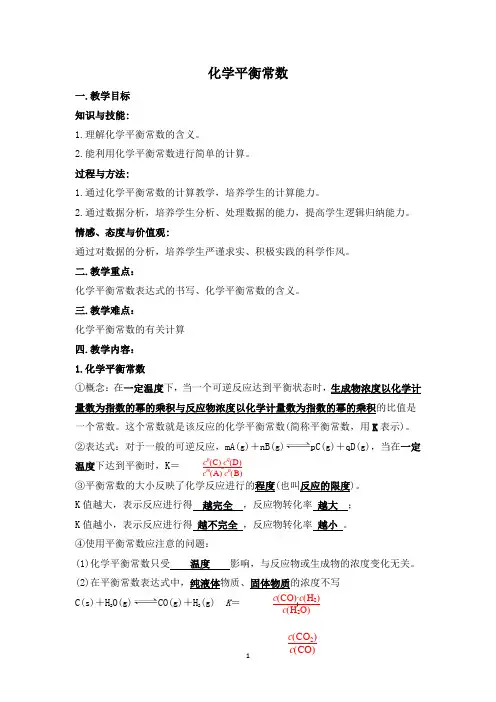 人教版高二年级化学必修三《化学平衡常数》教案