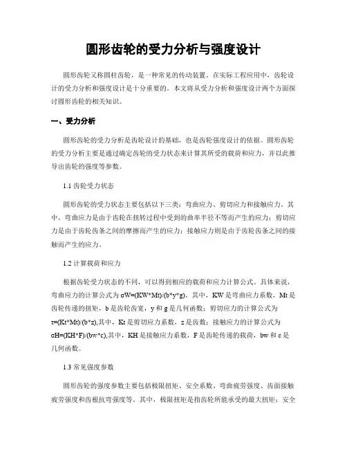圆形齿轮的受力分析与强度设计