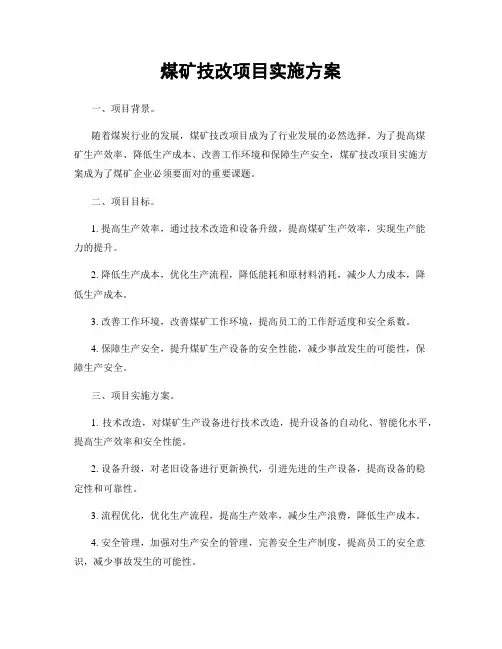 煤矿技改项目实施方案