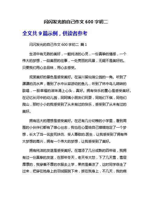 闪闪发光的自己作文600字初二