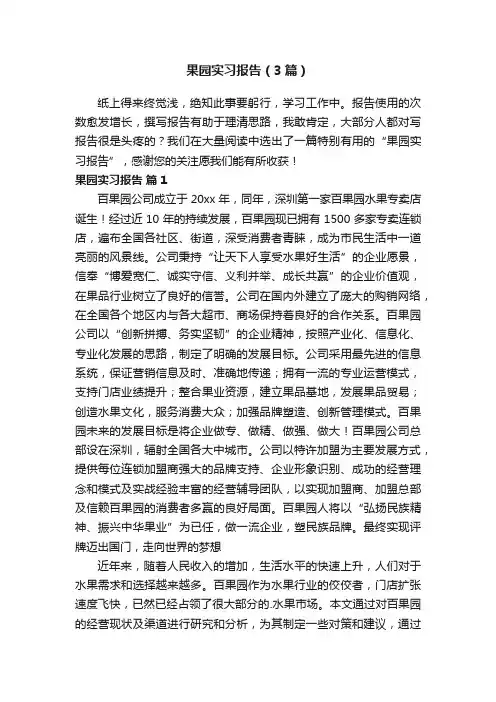 果园实习报告（3篇）
