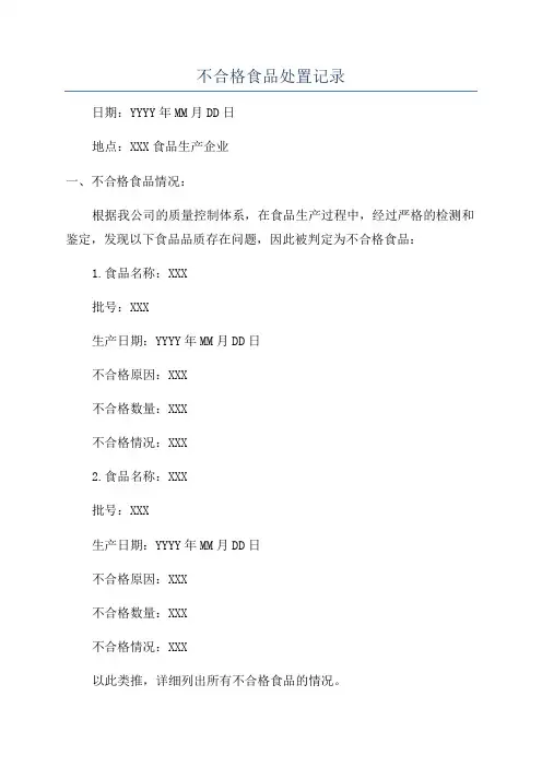 不合格食品处置记录