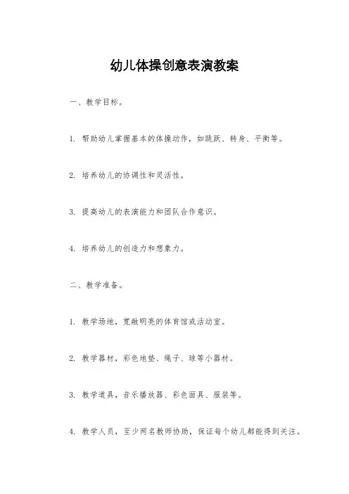 幼儿体操创意表演教案