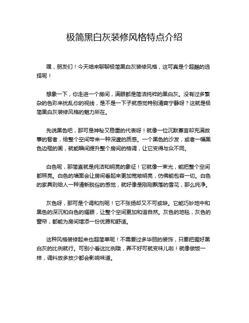 极简黑白灰装修风格特点介绍