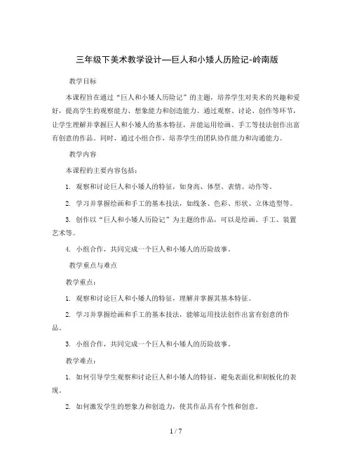 三年级下美术教学设计—巨人和小矮人历险记-岭南版