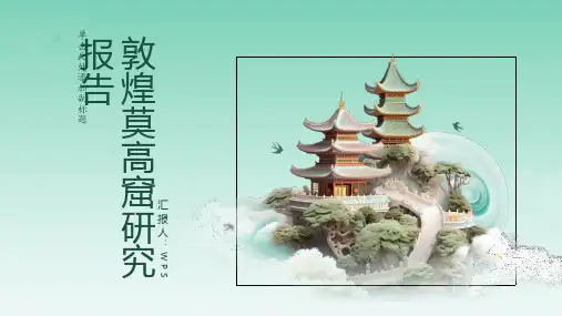 敦煌莫高窟研究报告