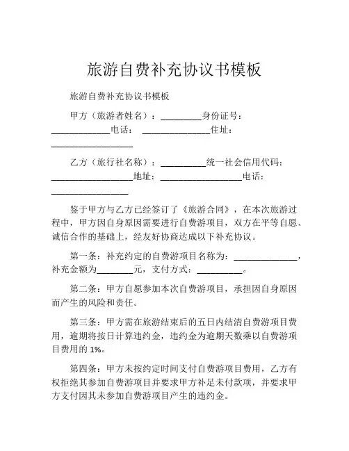 旅游自费补充协议书模板
