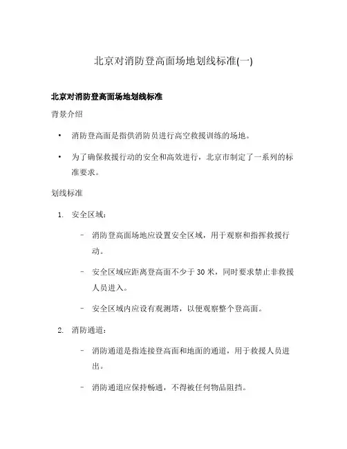 北京对消防登高面场地划线标准(一)