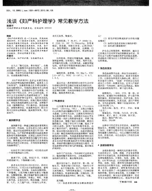 浅谈《妇产科护理学》常见教学方法
