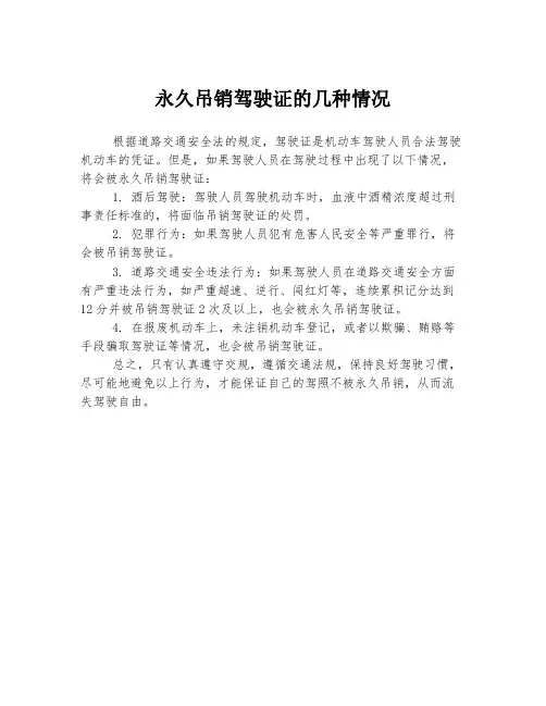永久吊销驾驶证的几种情况