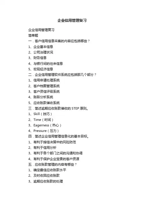 企业信用管理复习