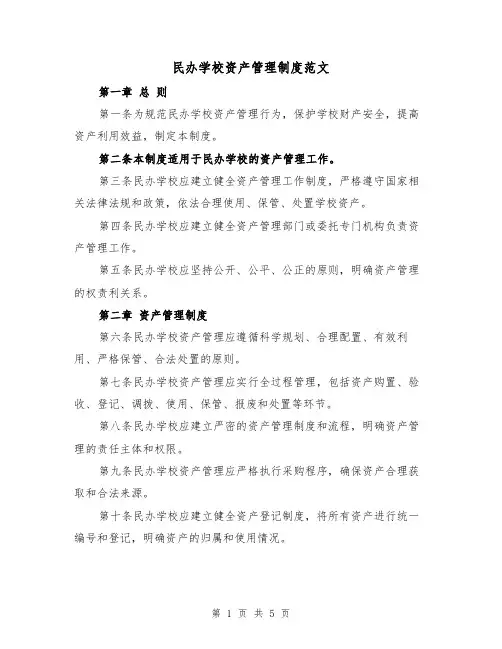 民办学校资产管理制度范文(二篇)