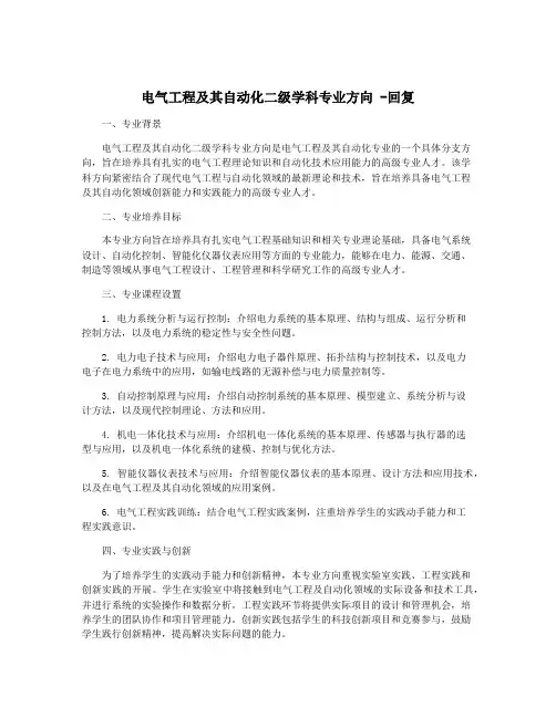 电气工程及其自动化二级学科专业方向 -回复