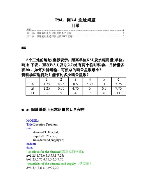 数学建模中选址问题(Lingo程序)