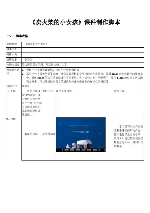 课件制作脚--《卖火柴的小女孩》课件制作脚本