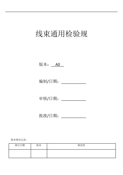 线束检验实用标准化
