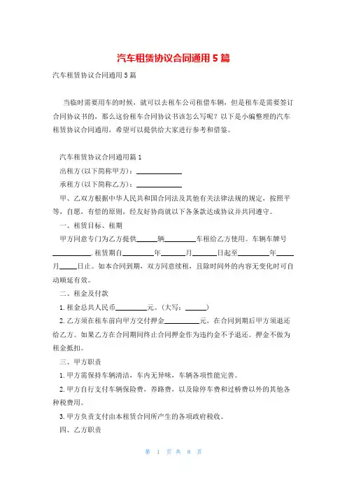 汽车租赁协议合同通用5篇