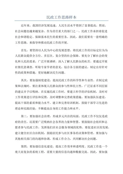 民政工作思路样本