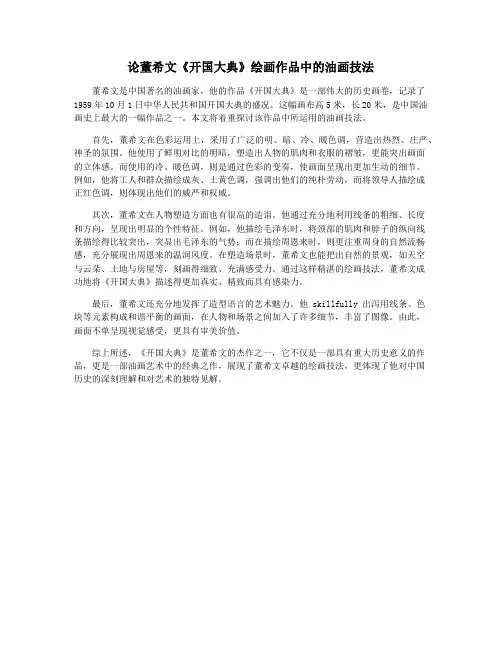 论董希文《开国大典》绘画作品中的油画技法