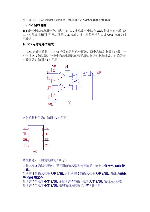 555定时器单稳态触发器