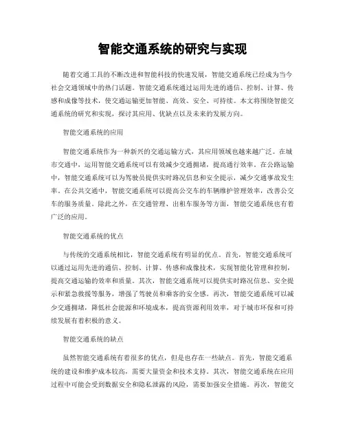 智能交通系统的研究与实现