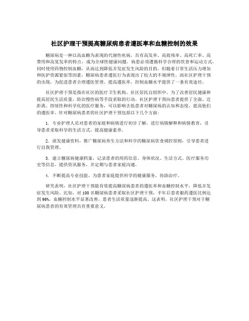 社区护理干预提高糖尿病患者遵医率和血糖控制的效果