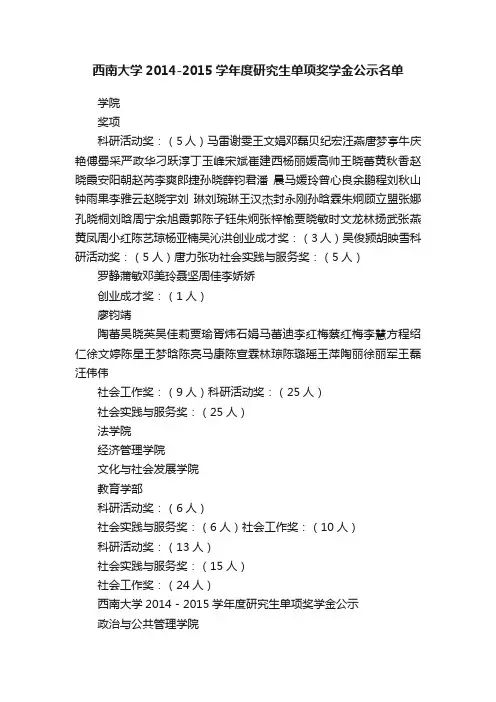 西南大学2014-2015学年度研究生单项奖学金公示名单