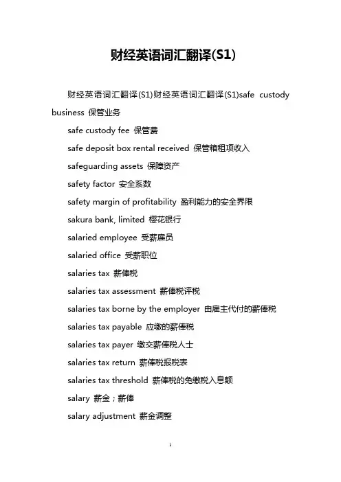 财经英语词汇翻译(S1)