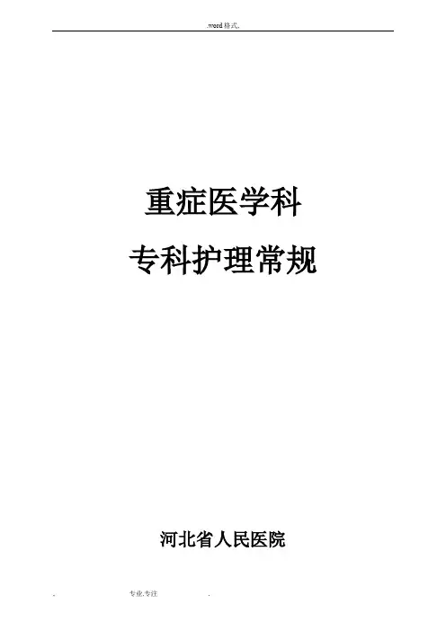 重症医学科专科护理_常规