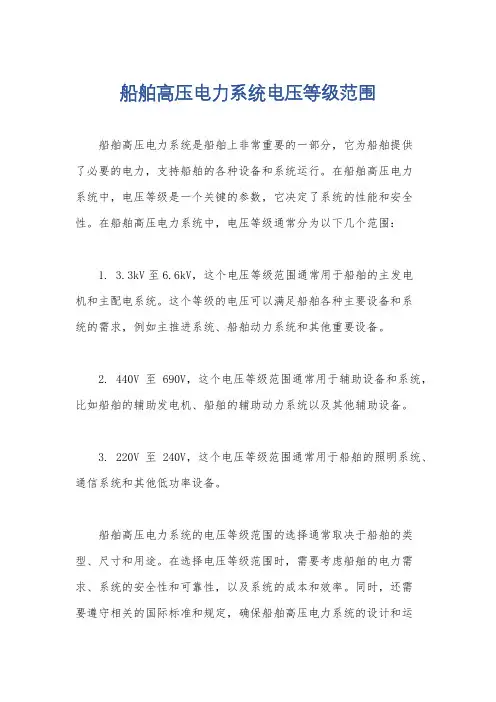 船舶高压电力系统电压等级范围