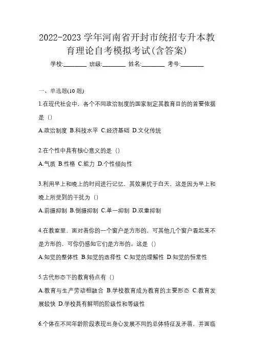 2022-2023学年河南省开封市统招专升本教育理论自考模拟考试(含答案)