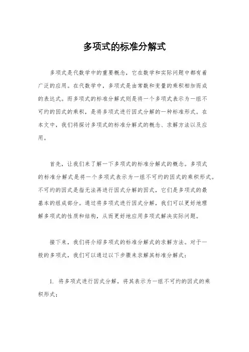 多项式的标准分解式