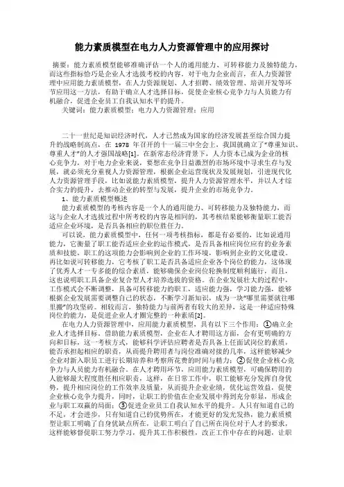 能力素质模型在电力人力资源管理中的应用探讨