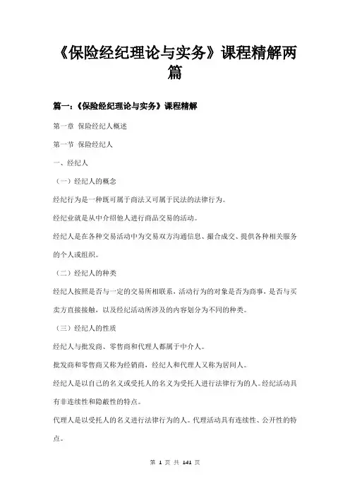 《保险经纪理论与实务》课程精解两篇