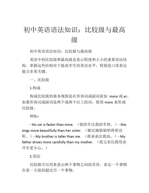 初中英语语法知识：比较级与最高级