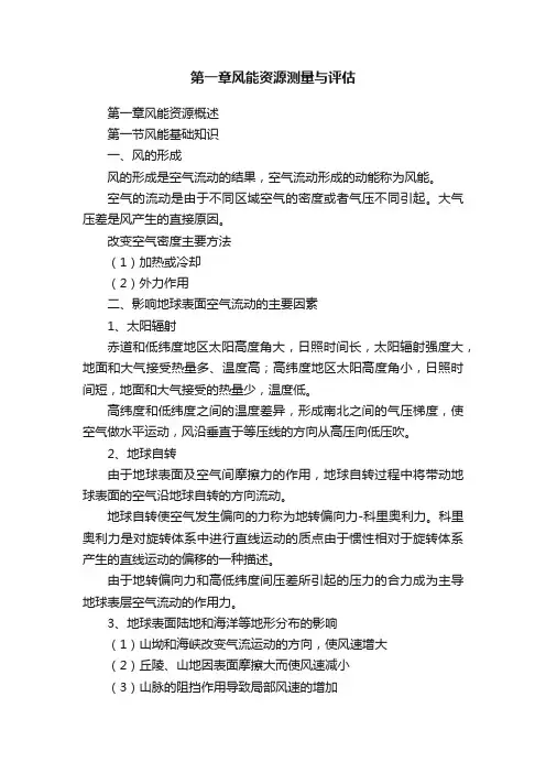 第一章风能资源测量与评估