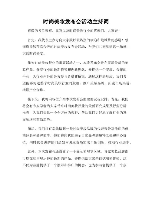 时尚美妆发布会活动主持词