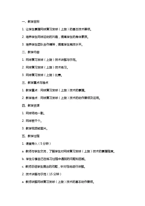 学院网球选项课复习发球(上旋)教案