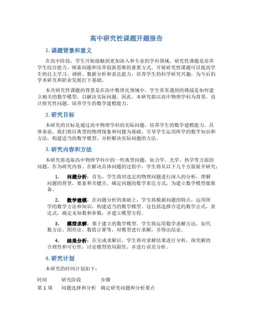 高中研究性课题开题报告