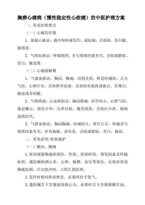 胸痹心痛病中医护理方案