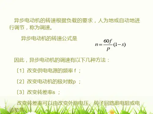 异步电动机的调速PPT课件