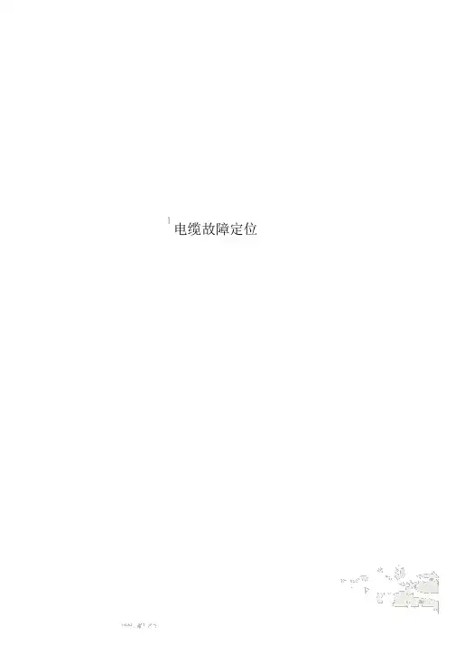 电缆故障定位