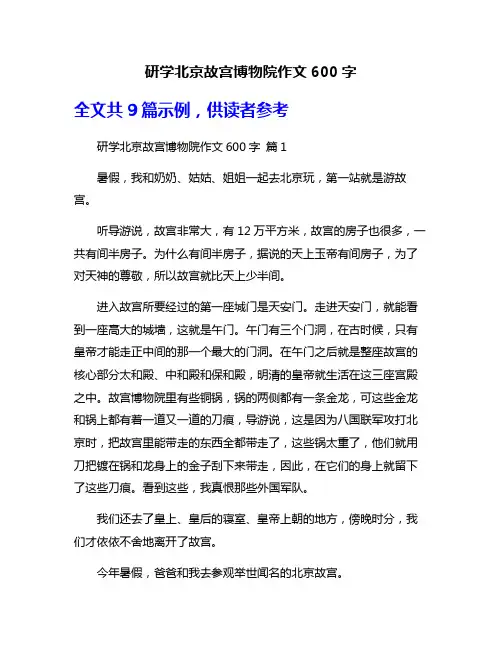 研学北京故宫博物院作文600字
