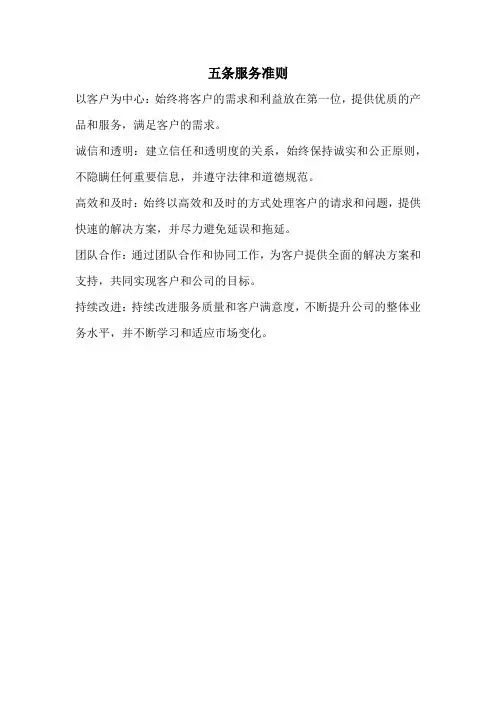 五条服务准则