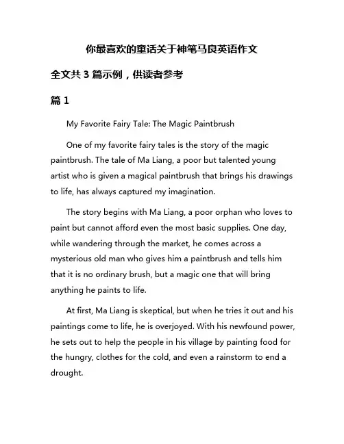 你最喜欢的童话关于神笔马良英语作文