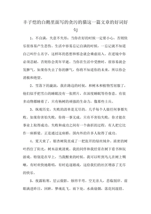丰子恺的白鹅里面写的贪污的猫这一篇文章的好词好句